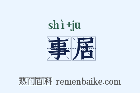 事居是什么意思的图片
